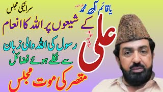 Allama Ghazanfar Abbas Tonsve Topic Ali jjh K Sheyon Par Allah jjh Ka Inam Rasool Jjh Ki zubane