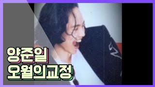 양준일 & 오월의 교정(댄스위드미 ver)