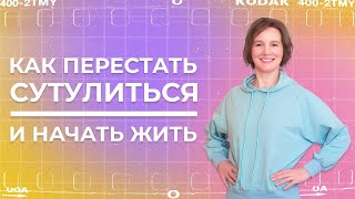 Как перестать сутулиться | Как убрать сутулость спины #shorts