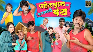 पहेलवान का करामती बेटा | Pahelwan Ka Karamati Beta |Pahelwan Khandeshi Hindi Comedy|Khandeshi Dangal