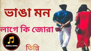 ভাঙা মন  লাগে কি জোড়া অসাধান বাংলাদেশের গান পুরাটা   শৃনলে মনটা ভালো হয়ে যাবে!!