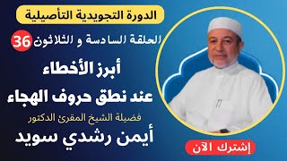 الحلقة |٣٦| أبرز الأخطاء عند نطق حروف الهجاء