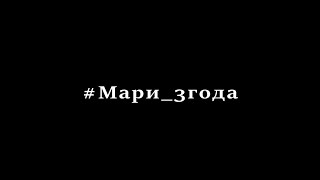 #мари_3года