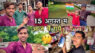 15🇮🇳अगस्त म आज मैं गये ? ‼️Cg Sandeep Vlog ‼️#cg #cgvlogs