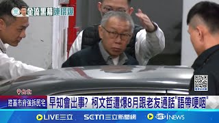 遭爆討當"副主席"不成大哭 蔡壁如:怎麼可能哭 朱蕙蓉爆蔡壁如曾求官副主席 江和樹嗆:記憶有問題 柯文哲遭爆8月跟老友通話"語帶哽咽"｜記者 王一德 郭思妏｜台灣要聞20241216｜三立iNEWS