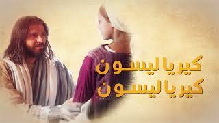 كيريليسون يا الله ارحمنا / ختام تسبحة نصف الليل