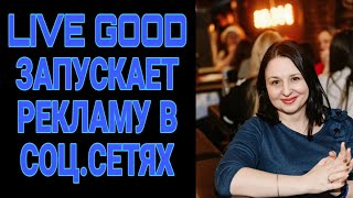 LIVEGOOD ЗАПУСКАЕТ РЕКЛАМУ В СОЦ.СЕТЯХ