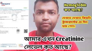 আমার এখন Creatinine লেভেল কত আছে? My creatinine report after kidney transplant surgery.#kidney