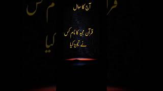 قرآن مجید کا نام کس نے تجویز کیا #shortvideo #islamicstatus #islamic #shortvideo