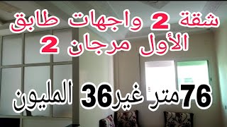 شقة ممتازة 2 واجهات بحي مرجان 2 قرب جميع المرافق 76متر طابق الأول 36 مليون فقط 📞 0675845188