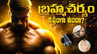 బ్రహ్మచర్యం కష్టంగా ఉందా ? | Struggling in Brahmacharya ?