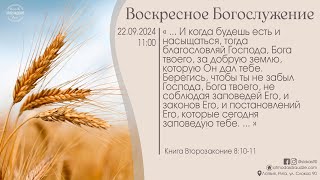 Богослужение 22 сентября 2024 года в церкви "ПРОБУЖДЕНИЕ" - Праздник жатвы