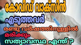 കോവിഡ് വാക്‌സിൻ എടുത്തവർ രണ്ടു വർഷത്തിനുള്ളിൽ മരിക്കും /ഈ വാർത്തയുടെ സത്യാവസ്ഥ എന്ത്?/traveling vlog