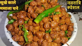 Navratri Special। Kala Chana Recipe।   अष्टमी नवमी प्रसाद  । Sukhe Kale Chane। चना मसाला।