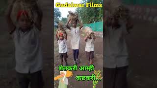 शेतकरी आम्ही कष्टकरी... Short Video... Gudalwar Films