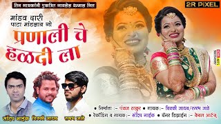 मांडवदारी पाटा मांडलाय गो | MANDAV DARI PATA MANDLAY GO | PRANALI NAVRI HALDI SONG