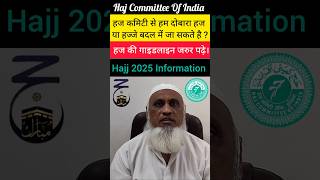 हज कमिटी से दो बारा हज कर सकते है किया ? Haj Committee Of India| Hajj 2025 Update| #short 🕋 #hajj