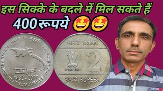 2 ₹ के सिक्के के बदले आपको मिलेंगे 400 ₹ । कहीं आप के पास तो नही हैं ये सिक्का  ।।