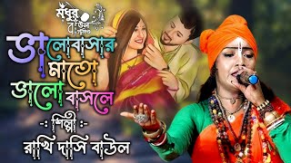 Bhalobasar Moto Bhalobasle !! ভালোবাসার মতো ভালোবাসলে !! Rakhi Dasi Baul !! মধুর বাউল স্টুডিও