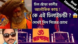 দেবীচৌধুরানীর কালী । Dhilaichandi Kali Temple | Haunted Place | kali mandir