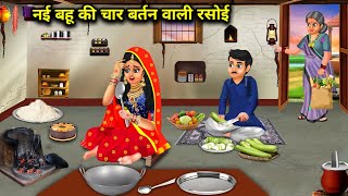 नई बहू की चार बर्तन वाली रसोई | Nayi Bahu ki char bartan vali rasoi | Sas Bahoo Kahaniyan | Moral |