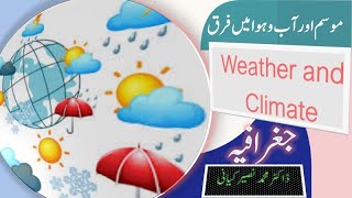 موسم کیا ہوتا ہے اور آب و ہوا کسے کہتے ہیں؟ موسم میں تبدیلیاں کیوں آرہی ہیں؟ Weather and Climate