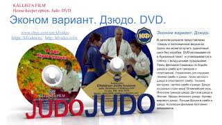 Купить дзюдо, самбо. Видео уроки на DVD. Плакаты. kfvideo.ru