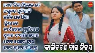 Kalicharan Bag Hits 5 - Jukebox - New Sambalpuri Superhit Song 2024