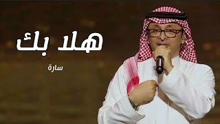 زفات 2023 | زفة هلا بك - باسم سارة - بدون حقوق - عبدالمجيد عبدالله | Abdul Majeed Abdullah