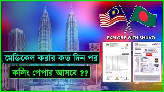 মেডিকেল করার কতদিন পর কলিং ভিসা আসে ? Malaysia calling visa 2023