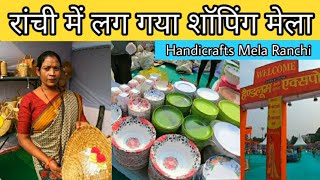 Ranchi Handicrafts Mela 2022 | रांची  में लग गया शॉपिंग मेला | Handicrafts Mela Harmu Ground Ranchi