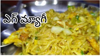 ఎగ్ మ్యాగీ| egg maggie in తెలుగు|మీరు ట్రై చెయ్యండి||#tasty evening స్నాక్ మార్నింగ్ yummy breakfast