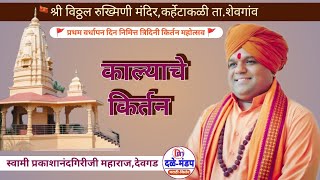 काल्याचे किर्तन स्वामी प्रकाशानंदगिरीजी महाराज, देवगड | Swami Prakashanandgiriji maharaj