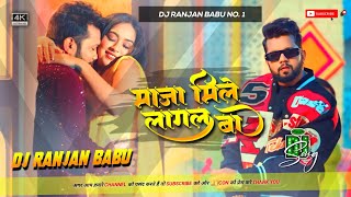 #Dj | माजा मिले लागल बा |#Neelkamal Singh | Maja Mile Lagal Ba dj | Dj Ranjan Babu |Bhojpuri Song