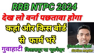 RAILWAY NTPC 2024 ka form kaha se bhare kis  board se form fill kare #RRB_NTPC #GUWAHATI #bilaspur