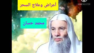 أعراض وعلاج السحر؟كيفية الخلاص منه؟ الشيخ محمد حسان