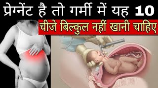 प्रेग्नेंट है तो गर्मी में ये चीजें ना खाए - Summer Diet Tips for pregnancy