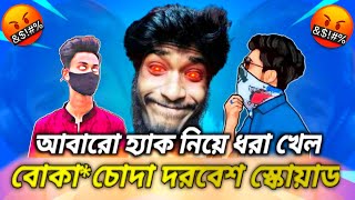 আবারো হ্যাক নিয়ে ধরা খেলো কাব্বো স্কোয়াড ।। kabbo squad haker ।। kabbo sonag ।। kabbo ।।