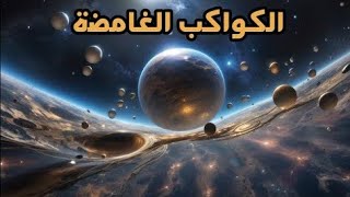 كواكب غريبة: رحلة عبر الزمكان إلى عوالم مجهولة"