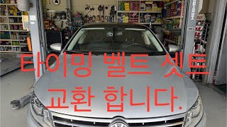 폭스바겐 CC 타이밍 벨트 셋트 교환  // VW CC Timing Belt Set Replacement