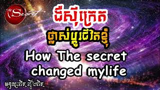 ដឺស៊ីក្រេតផ្លាស់ប្តូរជីវិតខ្ញុំ ( ជំហានទីមួយ : សុំ )  | How The Secret Changed my life By TON SOBEN