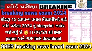 GSEB 12th general board exam🔥2024 latest blueprint with all imp question papers breaking news #gseb