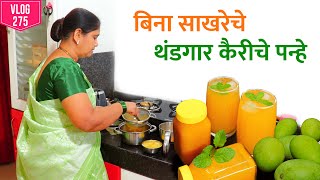 साखर किंवा रंग न वापरता पारंपारिक पद्धतीने बनवा थंडगार कैरीचे पन्हे | Kairiche Panhe Recipe