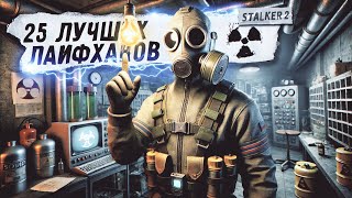 25 ЛАЙФХАКОВ в STALKER 2: Heart of Chornobyl