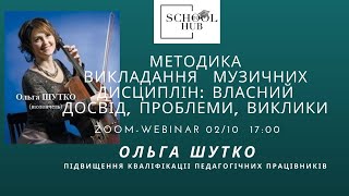 Методика викладання музичних дисциплін: власний досвід, проблеми, виклики