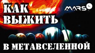 Гайд по выживанию || NFT метавселенная Mars4