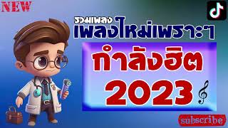 เพลงลูกทุ่ง เพลงใหม่ลูกทุ่ง รวมเพลงลูกทุ่ง รวมเพลงลูกทุ่งใหม่ล่าสุด