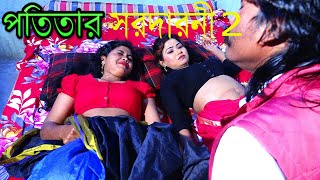 পতিতার সর্দারনী ২ | Potitar Sardarni 2 | Bangla New Short Film 2021 | YouTube Cinema,,Comet Media