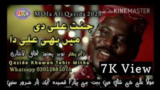 Janat Ali di me vi ali da | 13 Rajab Qasida 2021 | Tahir Mitho #newqasida2021 #AfaqkakaAkstudio