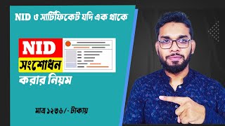 NID ও সার্টিফিকেট এক থাকলেও NID সংশোধন করুন নতুন নিয়মে ।NID Correction